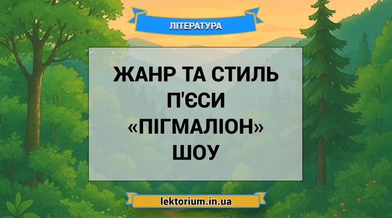 Жанр та стиль п'єси «Пігмаліон» Шоу