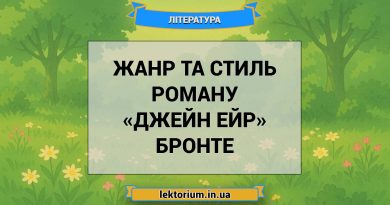 Жанр та стиль роману «Джейн Ейр» Бронте