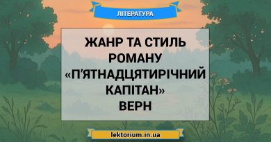 Жанр та стиль роману «П’ятнадцятирічний капітан» Верн
