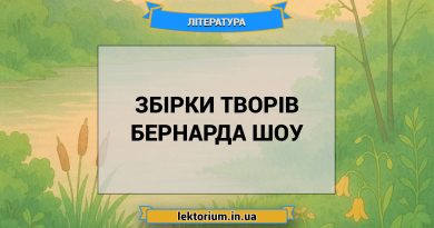 Збірки творів Бернарда Шоу