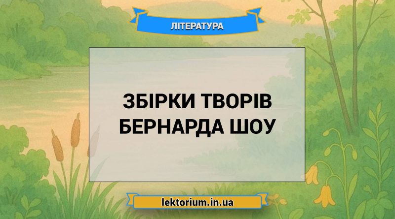 Збірки творів Бернарда Шоу