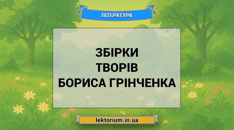 Збірки творів Бориса Грінченка