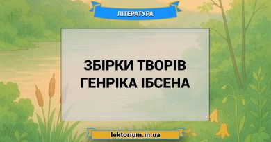 Збірки творів Генріка Ібсена