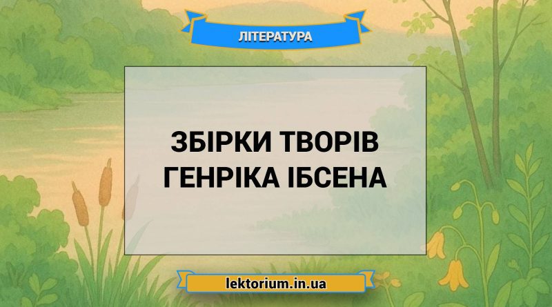 Збірки творів Генріка Ібсена