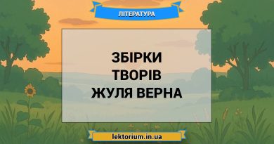 Збірки творів Жуля Верна