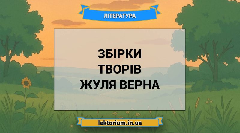 Збірки творів Жуля Верна