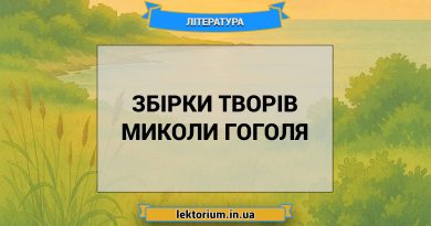 Збірки творів Миколи Гоголя