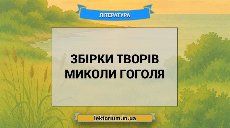Збірки творів Миколи Гоголя