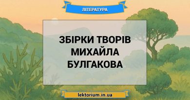 Збірки творів Михайла Булгакова