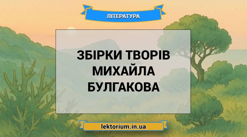 Збірки творів Михайла Булгакова