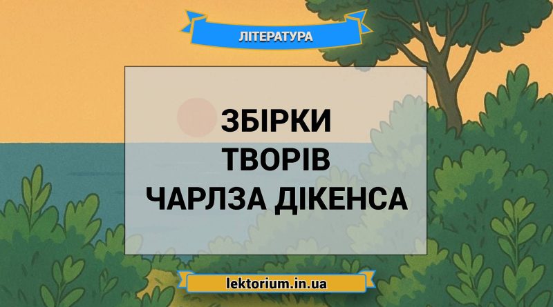 Збірки творів Чарлза Дікенса