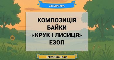 Композиція байки «Крук і лисиця» Езоп