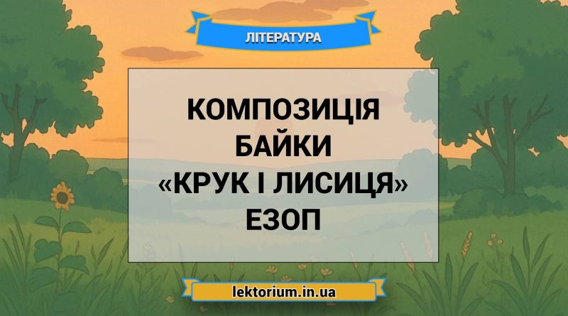 Композиція байки «Крук і лисиця» Езоп