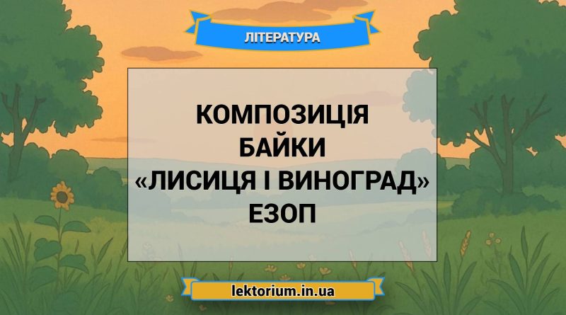 Композиція байки «Лисиця і виноград» Езоп