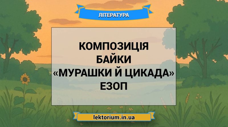 Композиція байки «Мурашки й Цикада» Езоп