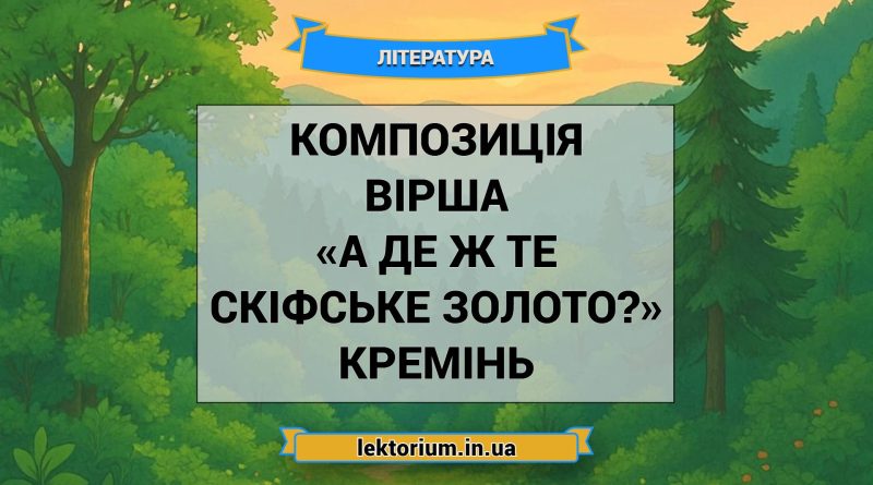 Композиція вірша «А де ж те скіфське золото» Кремінь
