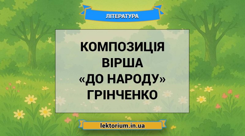 Композиція вірша «До народу» Грінченко