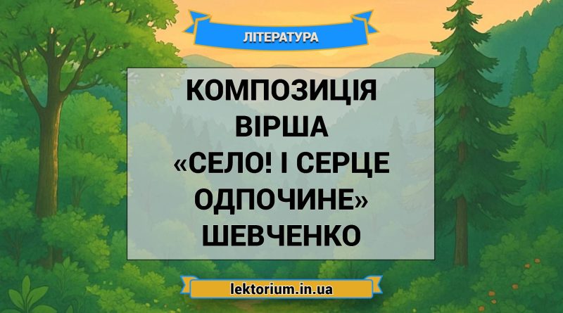 Композиція вірша «Село! І серце одпочине» Шевченко