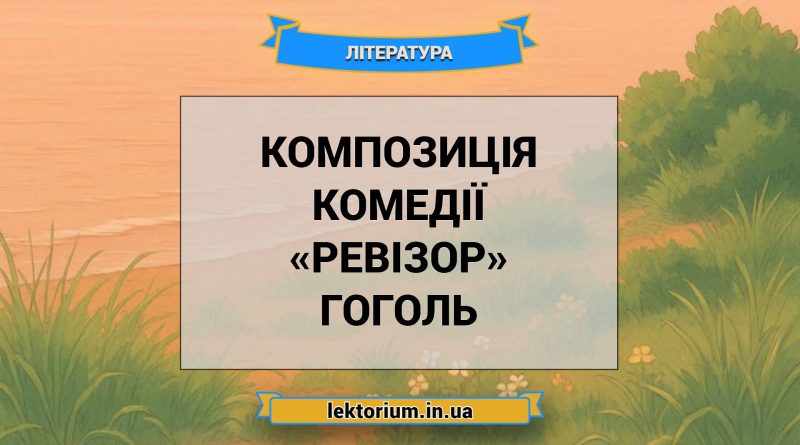 Композиція комедії «Ревізор» Гоголь
