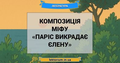 Композиція міфу «Паріс викрадає Єлену»