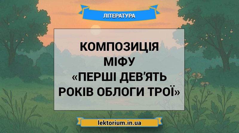 Композиція міфу «Перші дев’ять років облоги Трої»