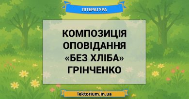 Композиція оповідання «Без хліба» Грінченко