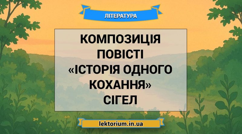 Композиція повісті «Історія одного кохання» Сігел