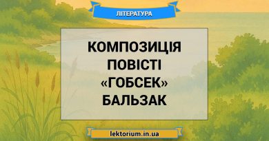 Композиція повісті «Гобсек» Бальзак