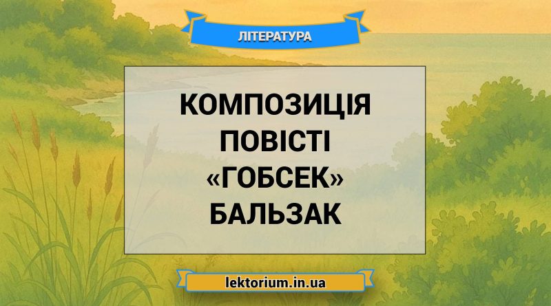 Композиція повісті «Гобсек» Бальзак