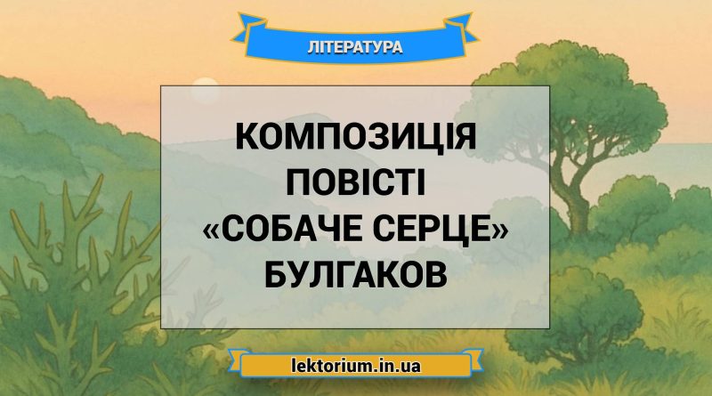 Композиція повісті «Собаче Серце» Булгаков