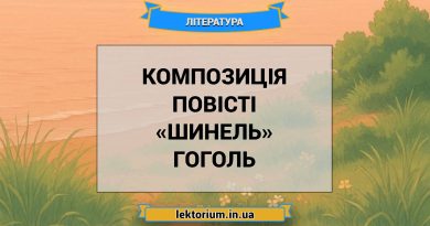Композиція повісті «Шинель» Гоголь