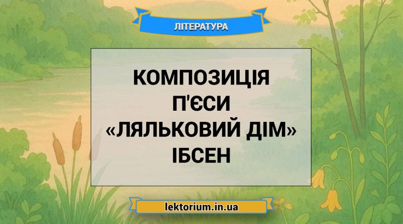 Композиція п'єси «Ляльковий дім» Ібсен