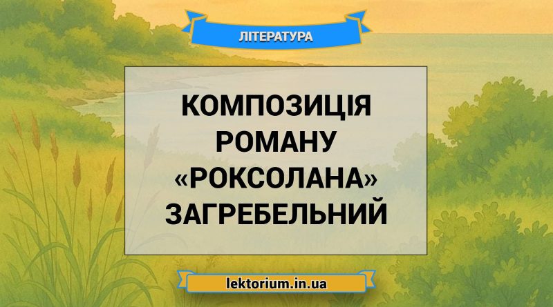 Композиція роману «Роксолана» Загребельний