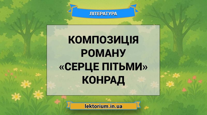Композиція роману «Серце пітьми» Конрад