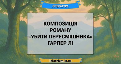 Композиція роману «Убити пересмішника» Гарпер Лі