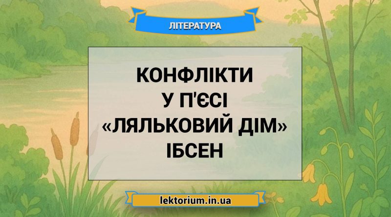 Конфлікти у п'єсі «Ляльковий дім» Ібсен
