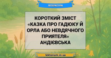Короткий зміст «Казка про гадюку й орла або невдячного приятеля» Андієвська