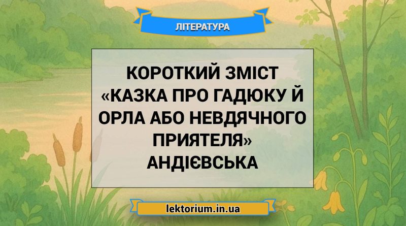 Короткий зміст «Казка про гадюку й орла або невдячного приятеля» Андієвська