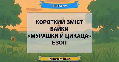 Короткий зміст байки «Мурашки й Цикада» Езоп