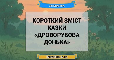 Короткий зміст казки «Дроворубова донька»