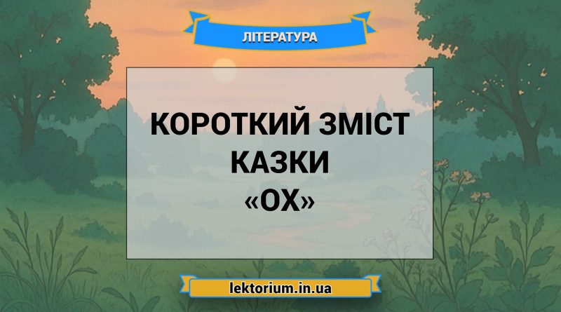Короткий зміст казки «Ох»