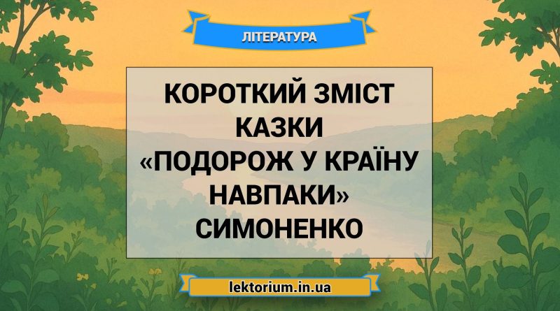 Короткий зміст казки «Подорож у країну Навпаки» Симоненко