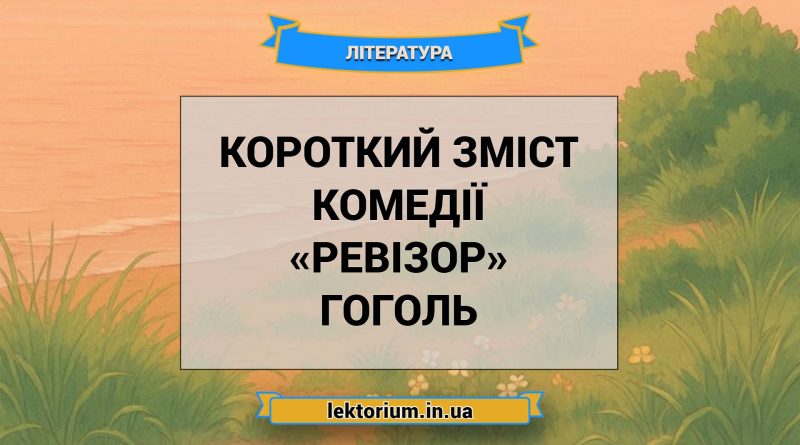 Короткий зміст комедії «Ревізор» Гоголь