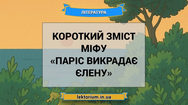 Короткий зміст міфу «Паріс викрадає Єлену»