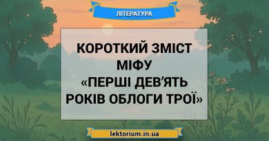Короткий зміст міфу «Перші дев’ять років облоги Трої»