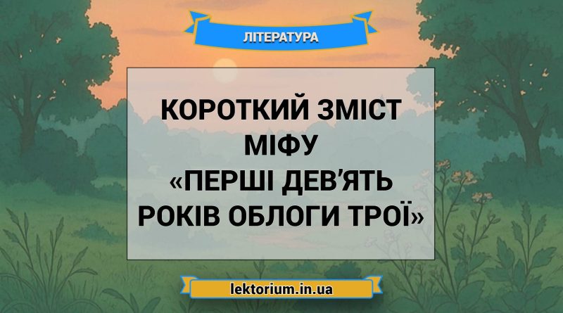 Короткий зміст міфу «Перші дев’ять років облоги Трої»