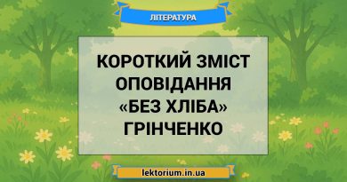 Короткий зміст оповідання «Без хліба» Грінченко