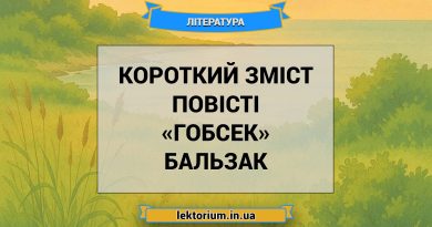 Короткий зміст повісті «Гобсек» Бальзак