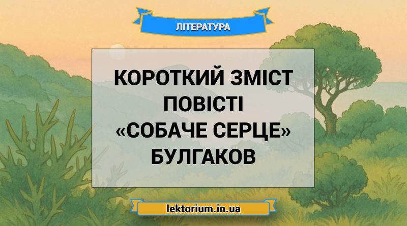 Короткий зміст повісті «Собаче Серце» Булгаков