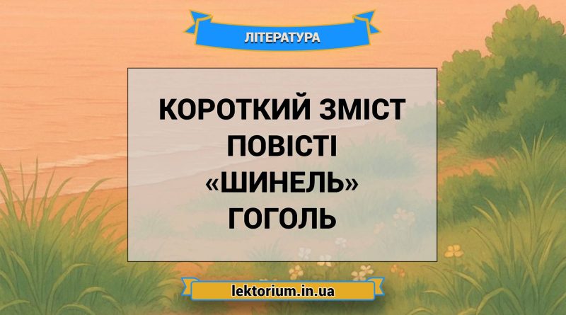 Короткий зміст повісті «Шинель» Гоголь